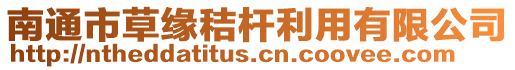 南通市草緣秸桿利用有限公司