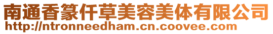南通香篆仟草美容美體有限公司