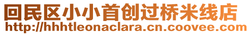 回民區(qū)小小首創(chuàng)過橋米線店