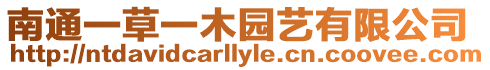 南通一草一木園藝有限公司