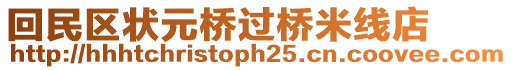 回民區(qū)狀元橋過(guò)橋米線店