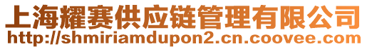 上海耀賽供應(yīng)鏈管理有限公司