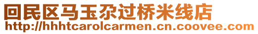 回民區(qū)馬玉尕過橋米線店