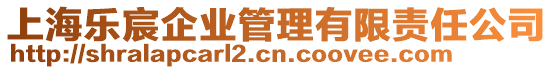 上海樂(lè)宸企業(yè)管理有限責(zé)任公司