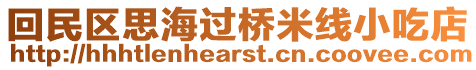 回民區(qū)思海過橋米線小吃店