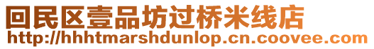 回民區(qū)壹品坊過(guò)橋米線店