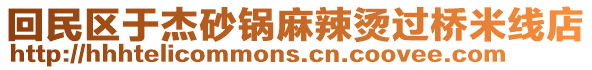 回民區(qū)于杰砂鍋麻辣燙過(guò)橋米線店