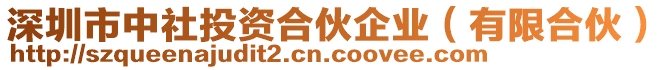 深圳市中社投資合伙企業(yè)（有限合伙）