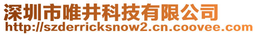 深圳市唯井科技有限公司