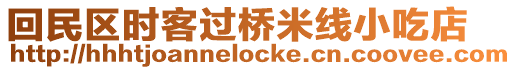 回民區時客過橋米線小吃店