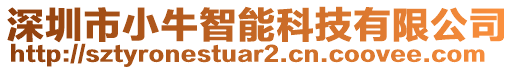 深圳市小牛智能科技有限公司