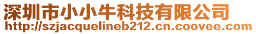 深圳市小小?？萍加邢薰? style=