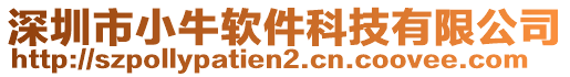 深圳市小牛軟件科技有限公司