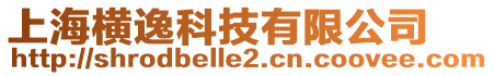 上海橫逸科技有限公司