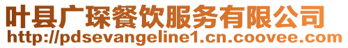 葉縣廣琛餐飲服務有限公司