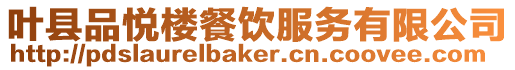 葉縣品悅樓餐飲服務(wù)有限公司