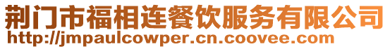 荊門市福相連餐飲服務(wù)有限公司