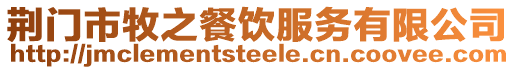 荊門市牧之餐飲服務有限公司