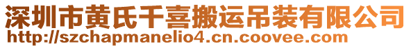 深圳市黃氏千喜搬運(yùn)吊裝有限公司