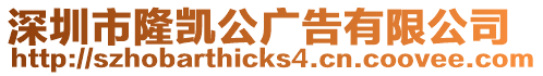 深圳市隆凱公廣告有限公司