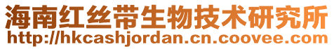 海南紅絲帶生物技術(shù)研究所
