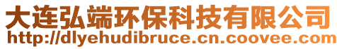 大連弘端環(huán)?？萍加邢薰? style=