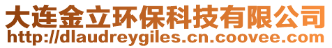 大連金立環(huán)?？萍加邢薰? style=