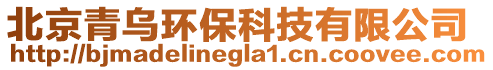 北京青烏環保科技有限公司