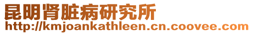昆明腎臟病研究所