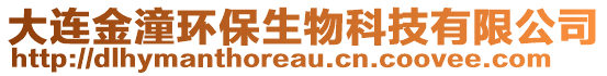 大連金潼環(huán)保生物科技有限公司