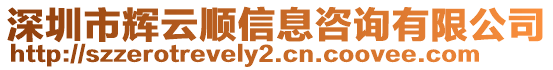 深圳市輝云順信息咨詢有限公司