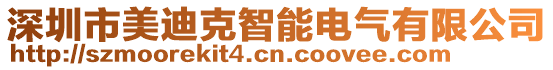深圳市美迪克智能電氣有限公司