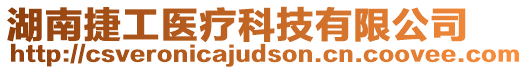 湖南捷工醫(yī)療科技有限公司