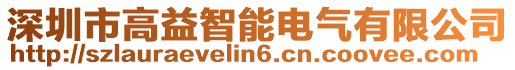 深圳市高益智能電氣有限公司