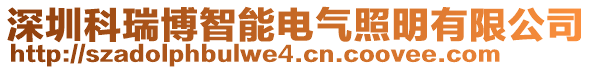 深圳科瑞博智能電氣照明有限公司