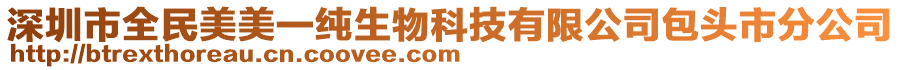 深圳市全民美美一純生物科技有限公司包頭市分公司