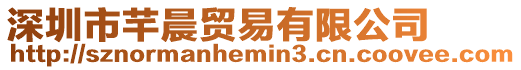深圳市芊晨貿易有限公司