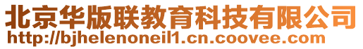 北京華版聯(lián)教育科技有限公司