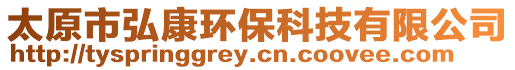 太原市弘康環保科技有限公司
