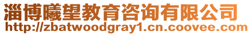 淄博曦望教育咨詢有限公司
