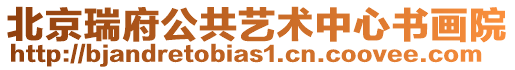 北京瑞府公共藝術中心書畫院