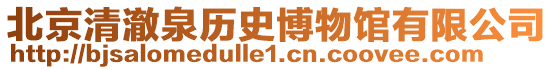 北京清澈泉?dú)v史博物館有限公司