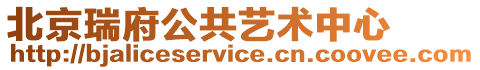 北京瑞府公共藝術中心
