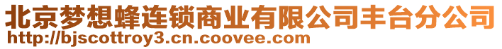 北京夢想蜂連鎖商業(yè)有限公司豐臺分公司