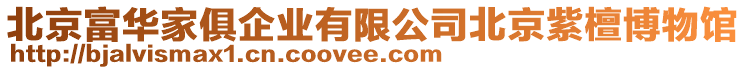 北京富華家俱企業(yè)有限公司北京紫檀博物館