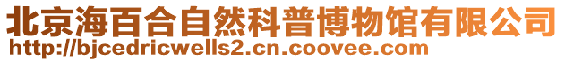 北京海百合自然科普博物館有限公司