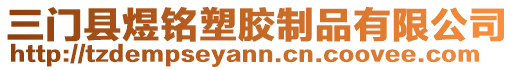 三門縣煜銘塑膠制品有限公司