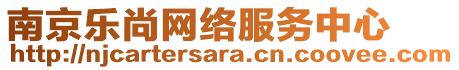 南京樂尚網(wǎng)絡(luò)服務(wù)中心