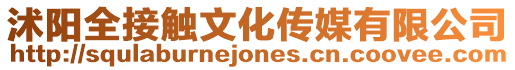 沭陽全接觸文化傳媒有限公司