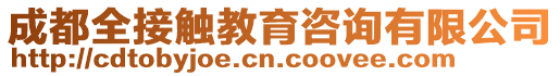 成都全接觸教育咨詢有限公司